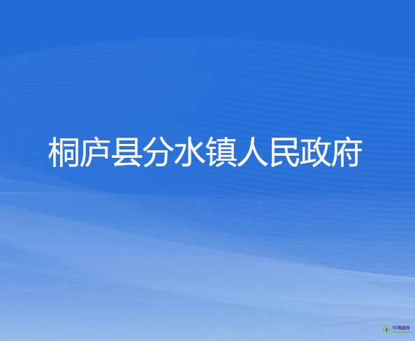 桐庐县分水镇人民政府