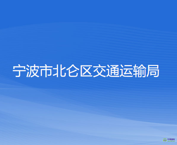 宁波市北仑区交通运输局