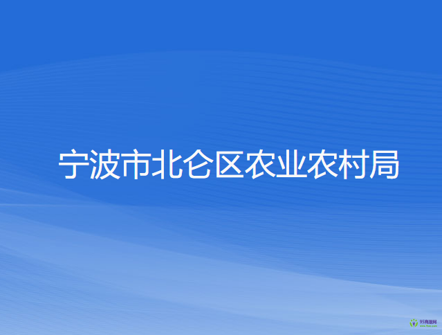 宁波市北仑区农业农村局