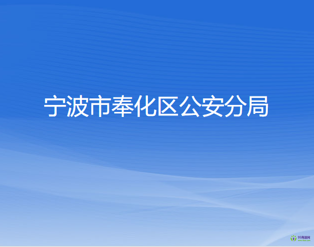 宁波市奉化区公安分局