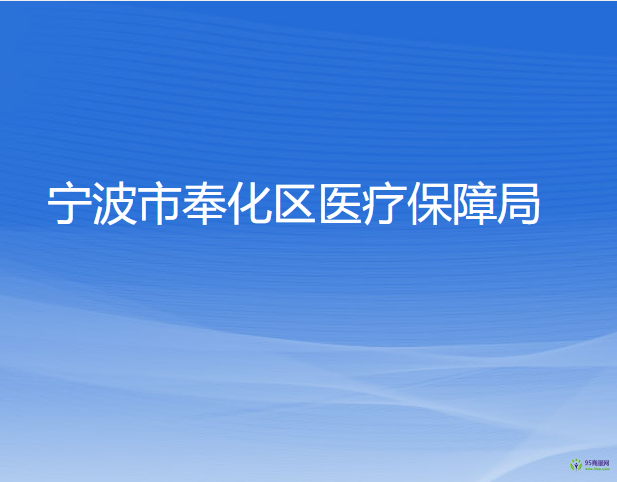 宁波市奉化区医疗保障局