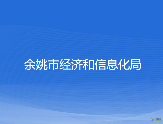 余姚市经济和信息化局