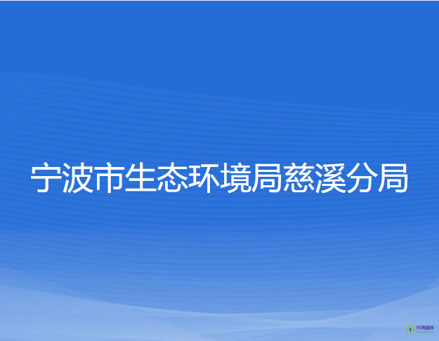 宁波市生态环境局慈溪分局