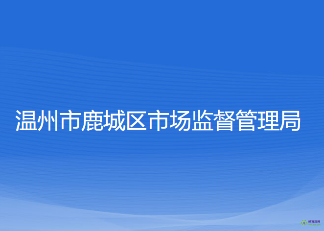 温州市鹿城区市场监督管理局