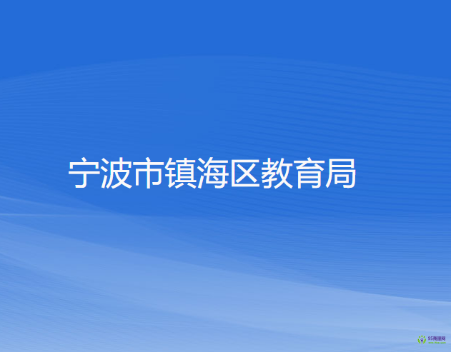 宁波市镇海区教育局
