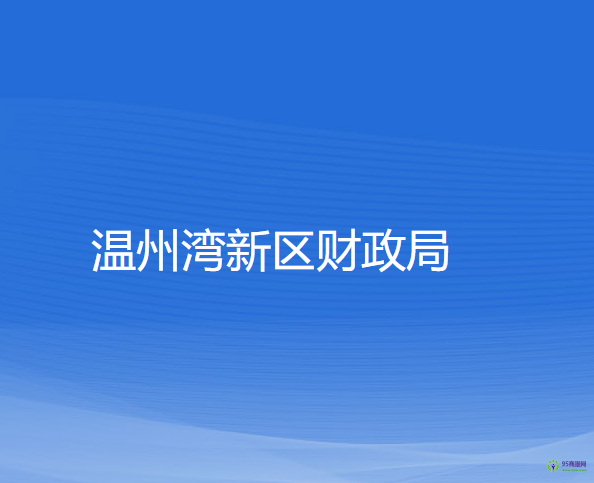 温州湾新区财政局