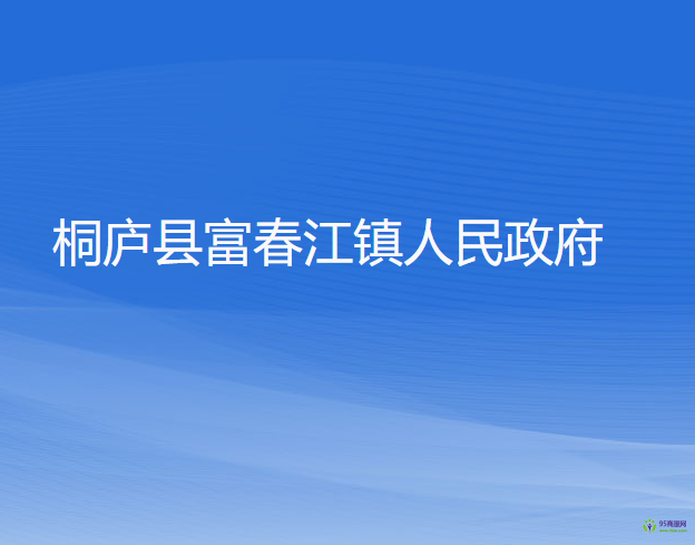 桐庐县富春江镇人民政府