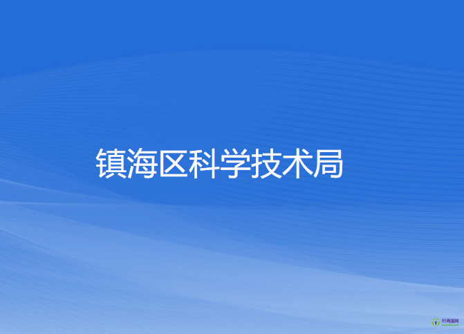 宁波市镇海区科学技术局