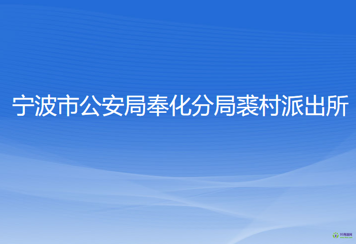 宁波市公安局奉化分局裘村派出所