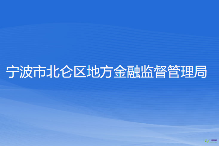 宁波市北仑区地方金融监督管理局