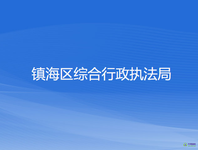 宁波市镇海区综合行政执法局