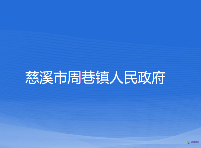 慈溪市周巷镇人民政府