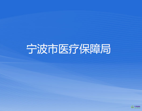 宁波市医疗保障局