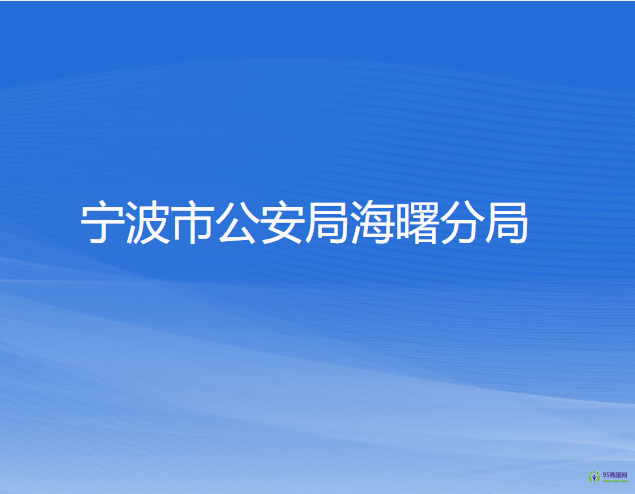 宁波市公安局海曙分局