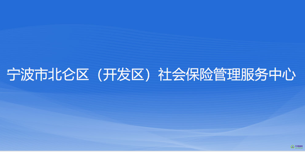 宁波市北仑区（开发区）社会保险管理服务中心