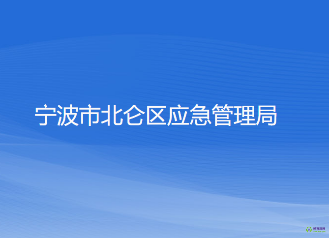 宁波市北仑区应急管理局