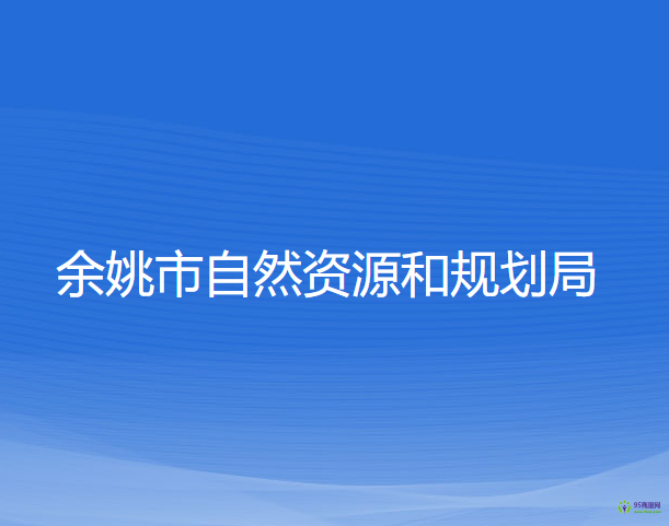 余姚市自然资源和规划局