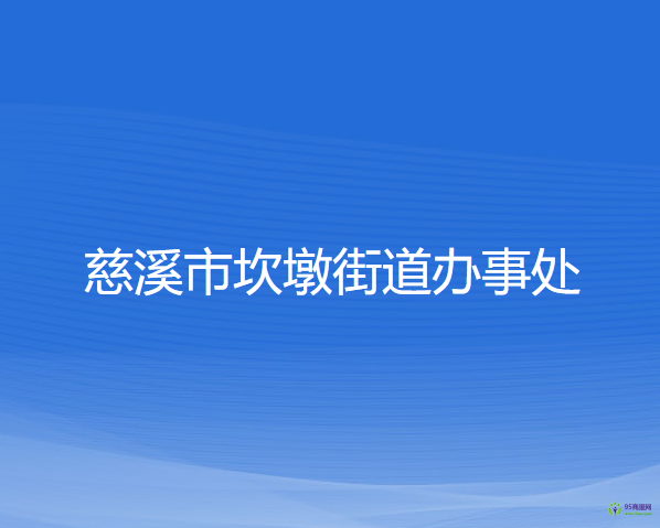慈溪市坎墩街道办事处
