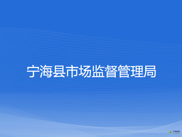宁海县市场监督管理局