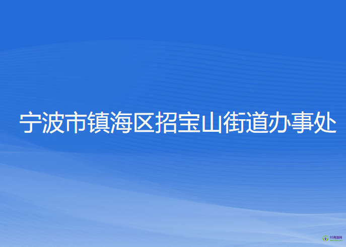 宁波市镇海区招宝山街道办事处