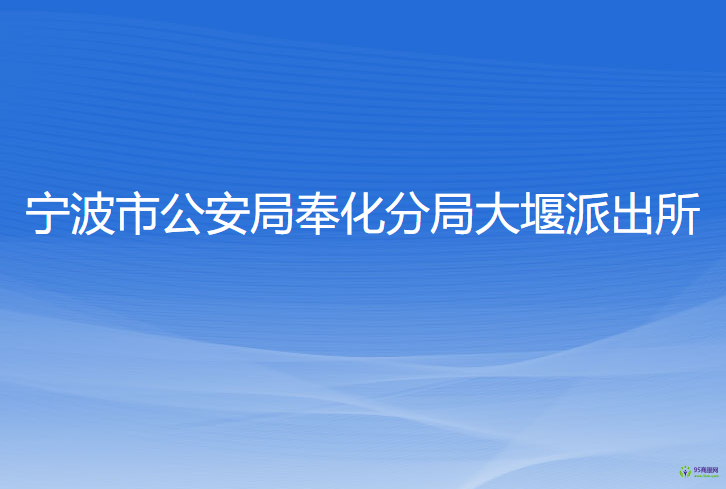 宁波市公安局奉化分局大堰派出所