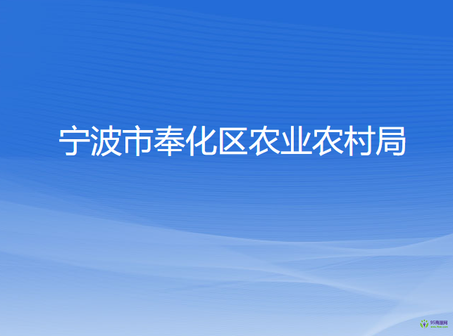 宁波市奉化区农业农村局