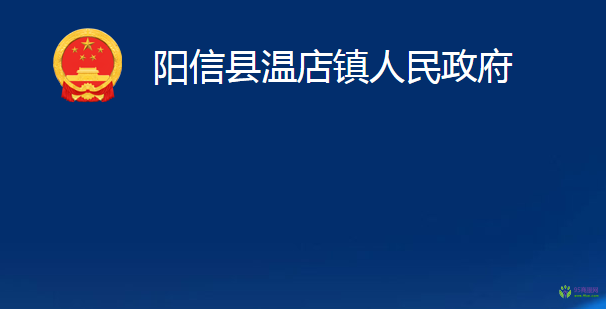 阳信县温店镇人民政府