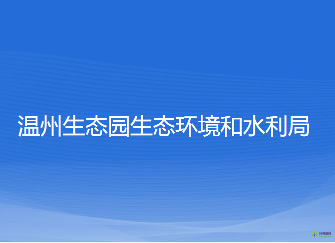 温州生态园生态环境和水利局
