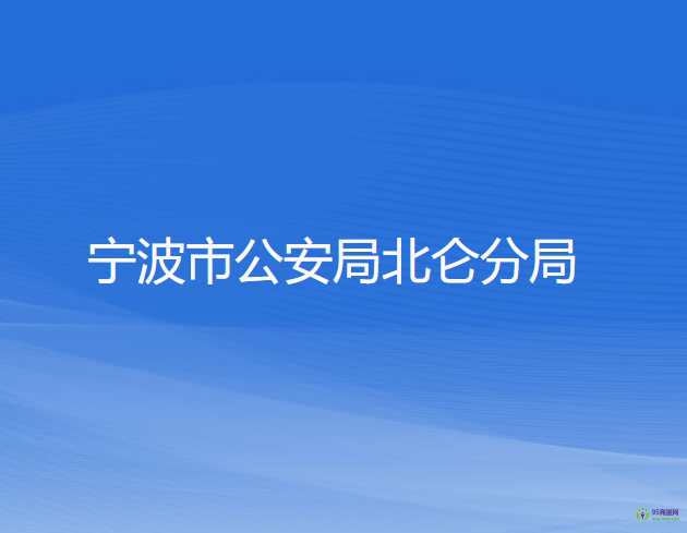 宁波市公安局北仑分局