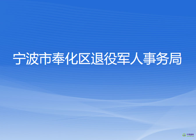 宁波市奉化区退役军人事务局