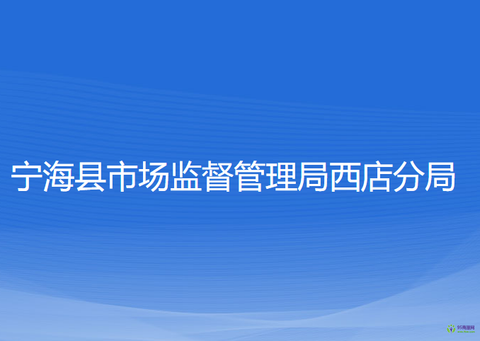 宁海县市场监督管理局西店分局