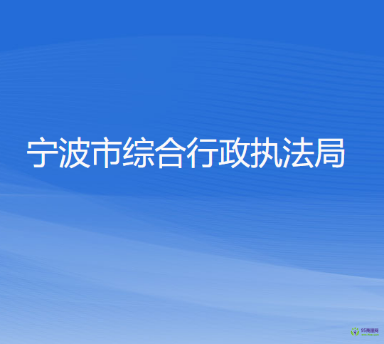 宁波市综合行政执法局