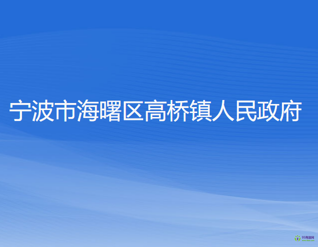 宁波市海曙区高桥镇人民政府
