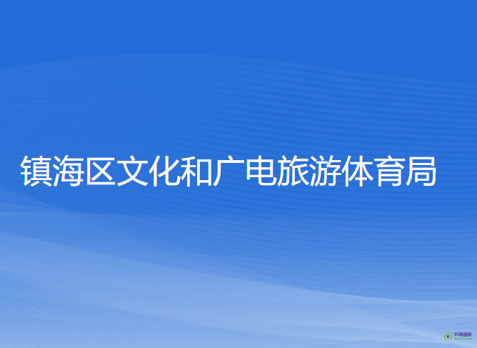 宁波市镇海区文化和广电旅游体育局