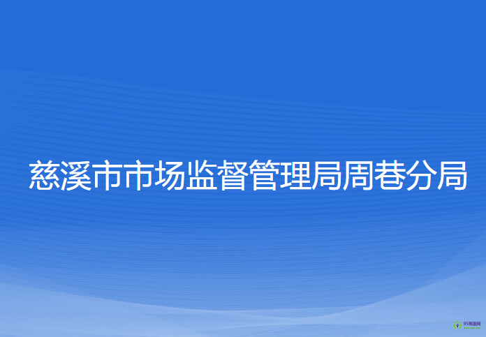 慈溪市市场监督管理局周巷分局