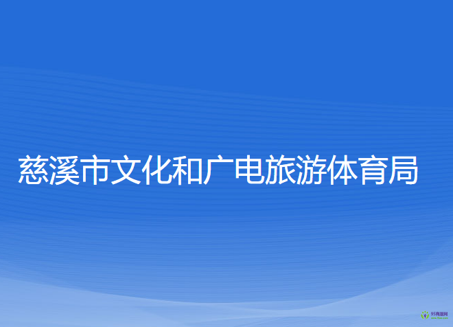 慈溪市文化和广电旅游体育局