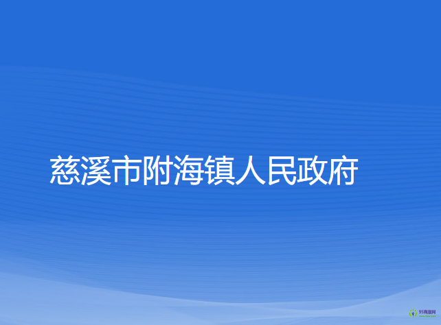 慈溪市附海镇人民政府