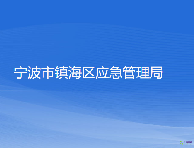 宁波市镇海区应急管理局