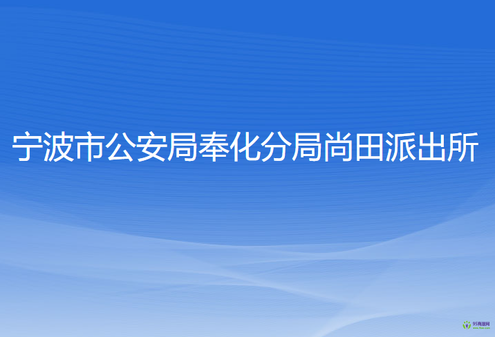 宁波市公安局奉化分局尚田派出所