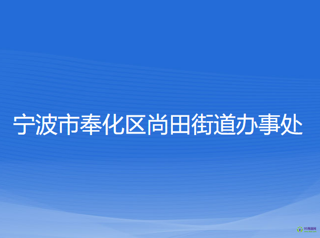 宁波市奉化区尚田街道办事处