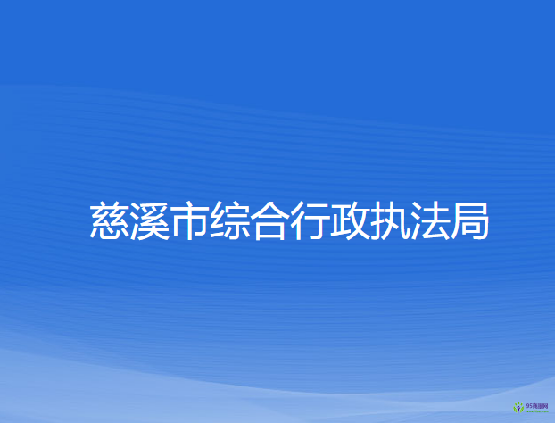 慈溪市综合行政执法局