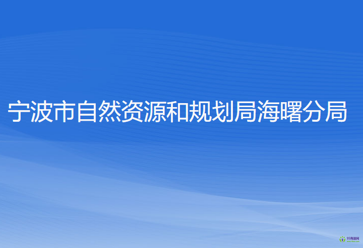 宁波市自然资源和规划局海曙分局