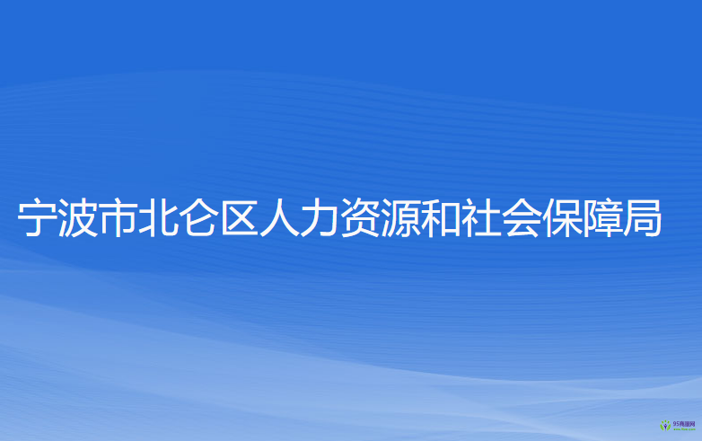 宁波市北仑区人力资源和社会保障局