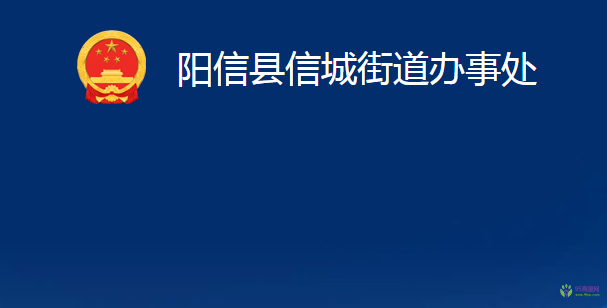 阳信县信城街道办事处