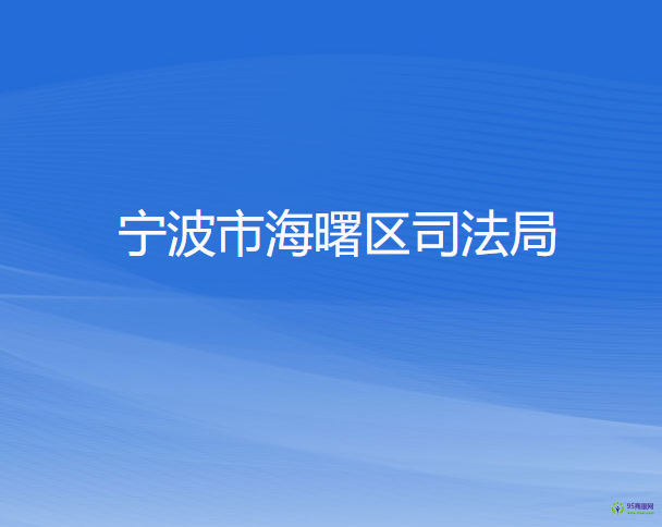 宁波市海曙区司法局