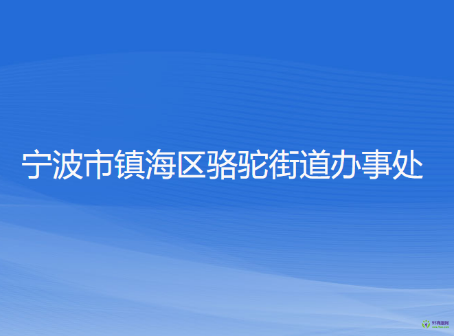 宁波市镇海区骆驼街道办事处