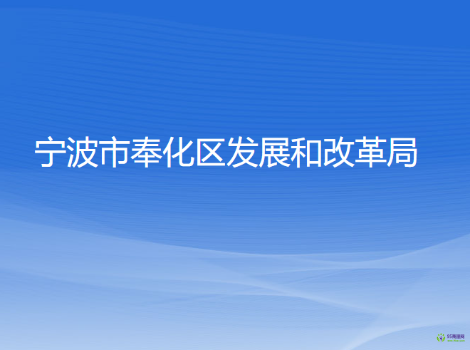 宁波市奉化区发展和改革局