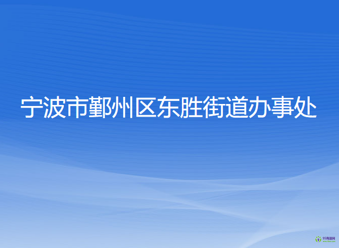 宁波市鄞州区东胜街道办事处