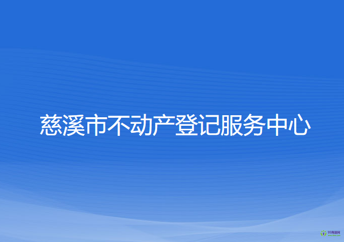 慈溪市不动产登记服务中心