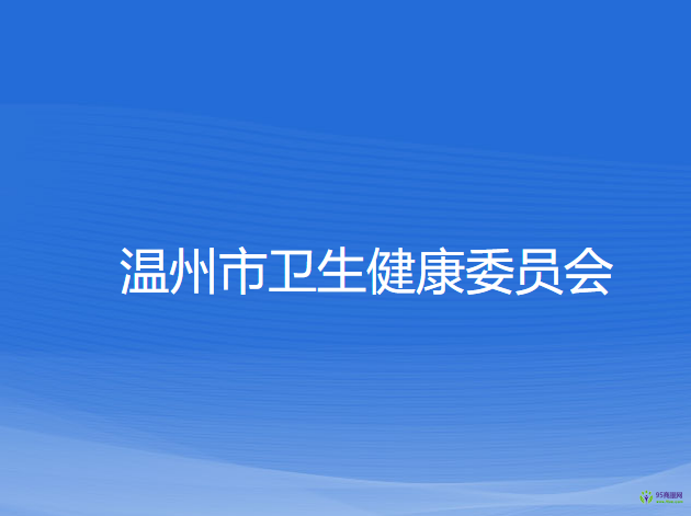 温州市卫生健康委员会